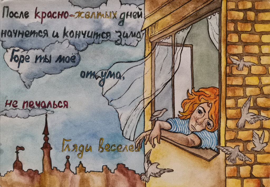 Не печалься, гляди веселей...