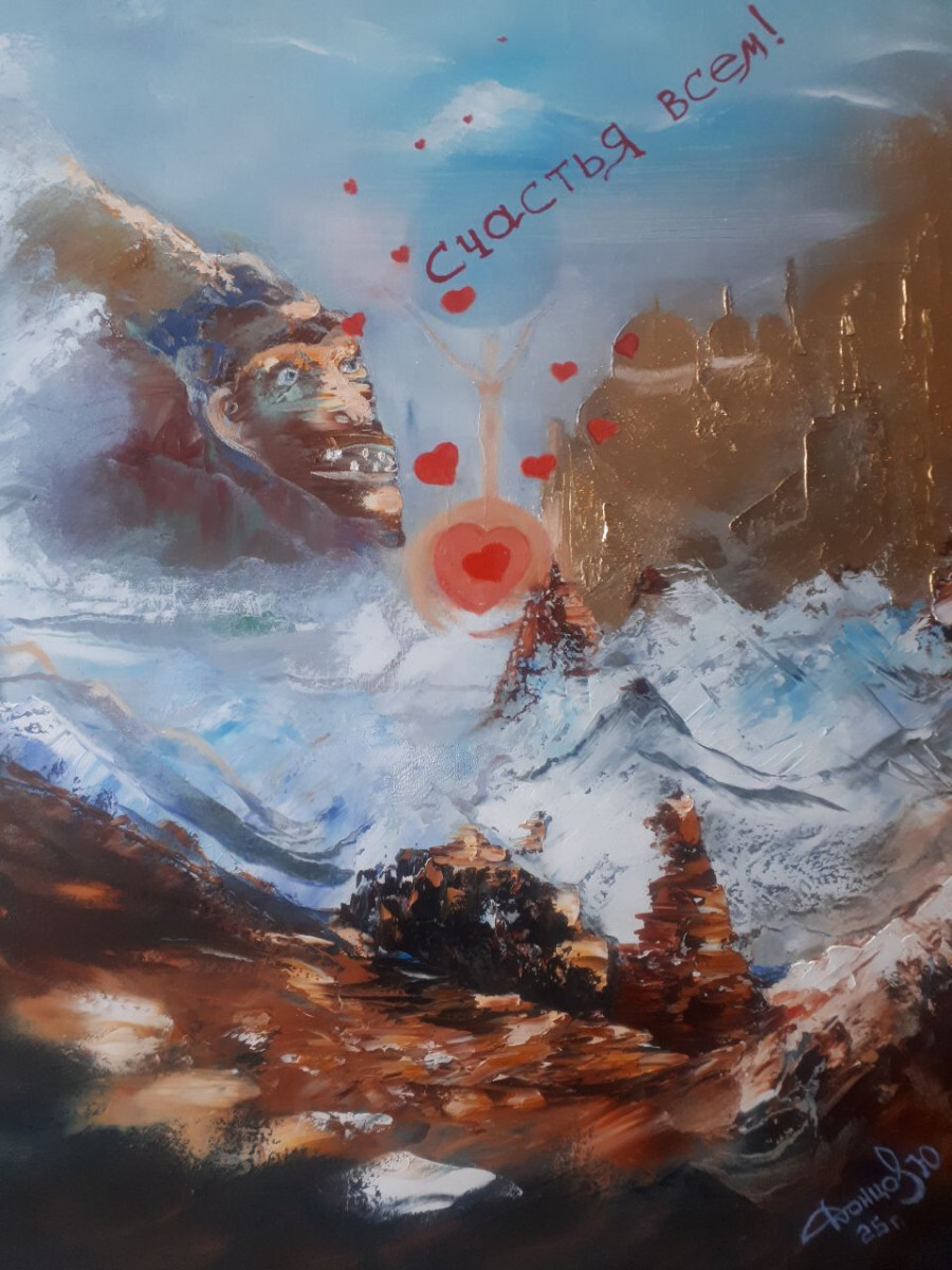 Счастья всем!