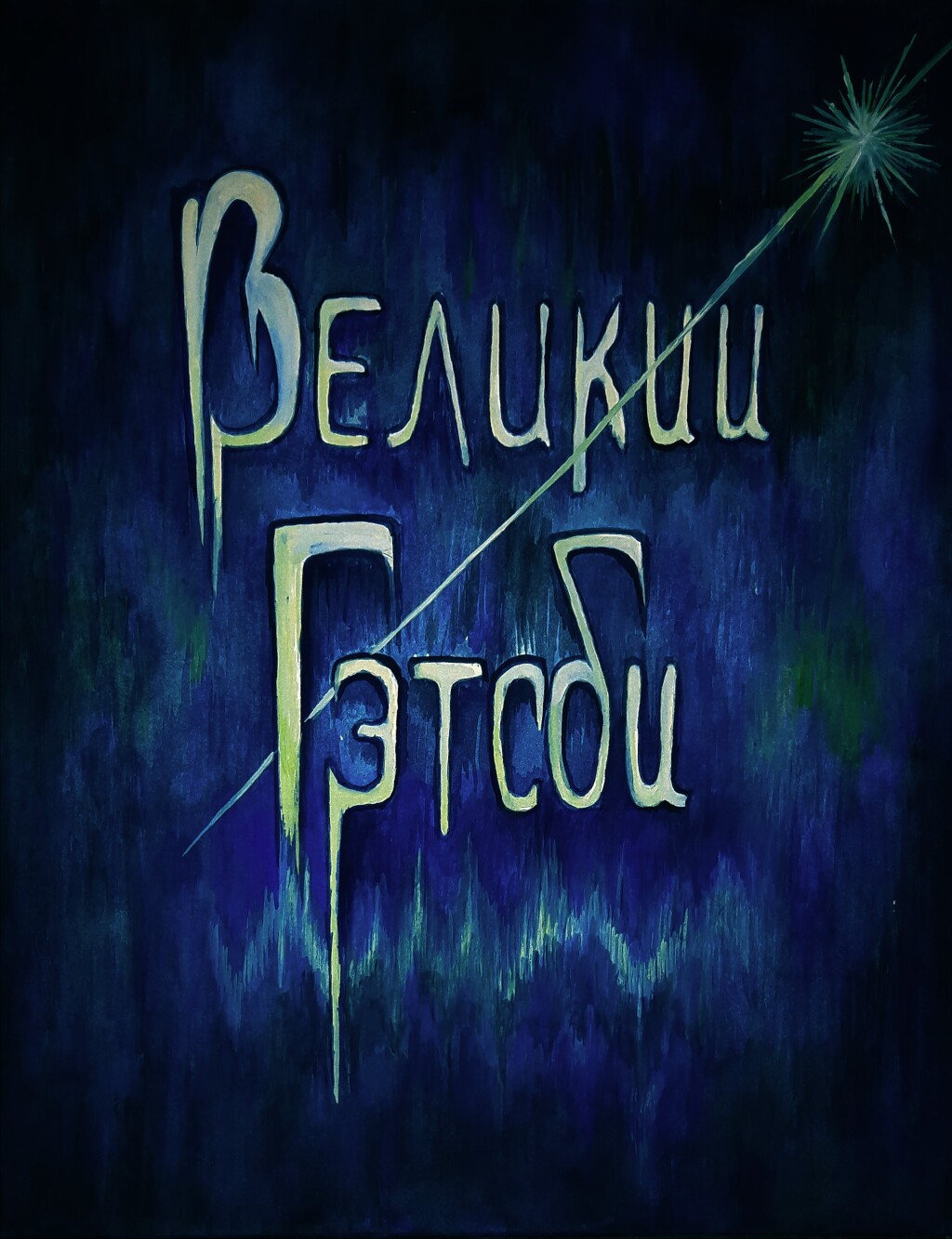 Великий Гэтсби