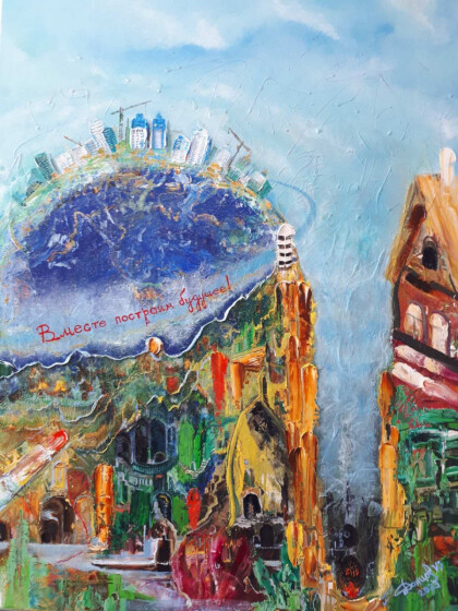 Вместе построим будущее!