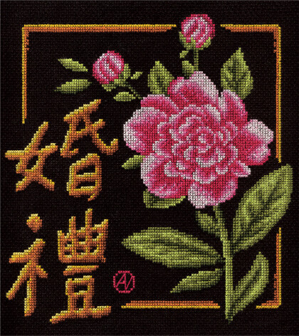 Иероглиф "Бракосочетание"