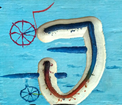 Пятое колесо