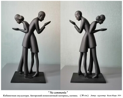 "Без комментариев"